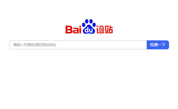 百度诊站,专业审查网站健康度与上搜指数,悄然上线! 百度诊站,专业审查网站健康度与上搜指数,悄然上线!