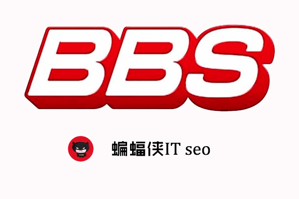 论坛营销:论坛外链发帖与推广注意事项! 论坛营销:论坛外链发帖与推广注意事项!
